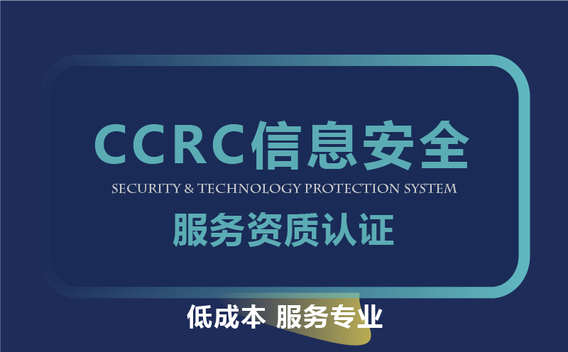 CCRC信息安全服务资质认证