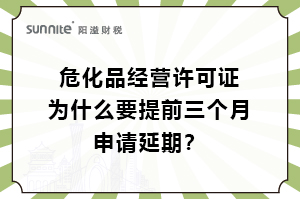 危化证为什么要提前三个月申请延期？