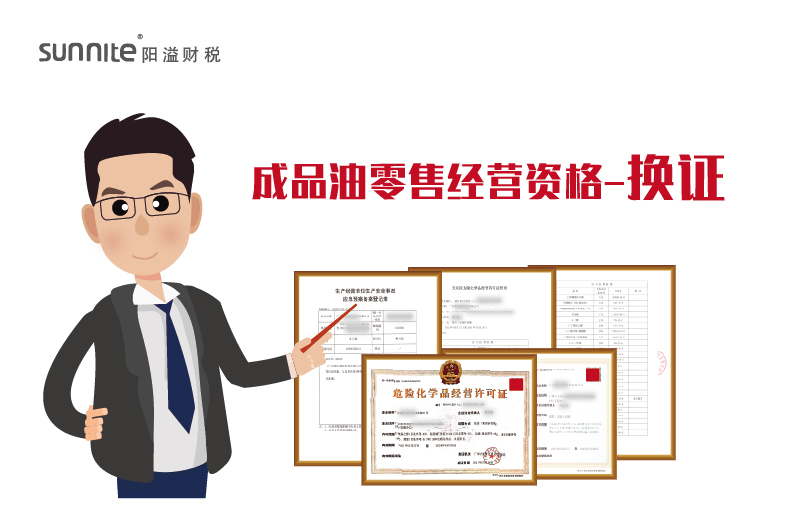  成品油零售经营许可换证指南