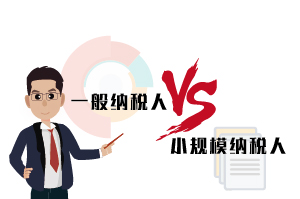一般纳税人和小规模纳税人的区别-武汉财税科普